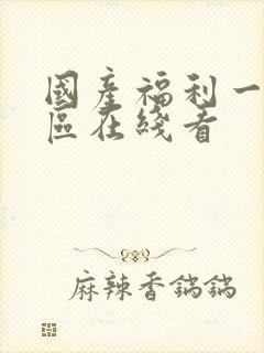 国产福利一区二区在线看封面