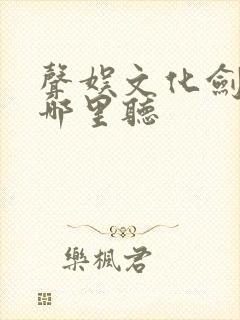 声娱文化剑来在哪里听