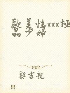 欧美性xxx极品少妇