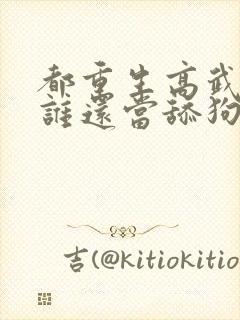 都重生高武了,谁还当舔狗啊