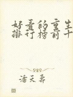 好看的重生小说排行榜前十名