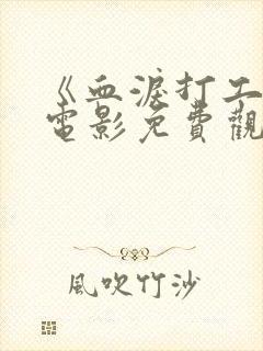 《血泪打工妹》电影免费观看