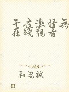 午夜激情无毛片在线观看封面