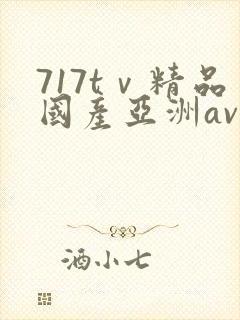 717tⅴ精品国产亚洲av成人