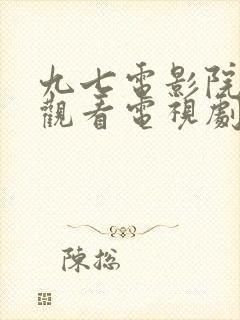 九七电影院免费观看电视剧大全最新