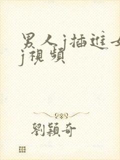 男人j插进女人j视频