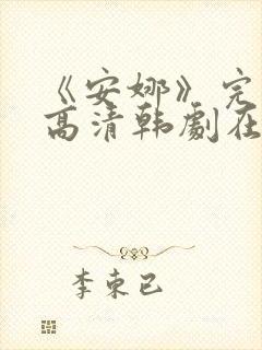 《安娜》完整版高清韩剧在线观看