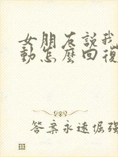 女朋友说我不主动怎么回复她