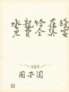 水龙吟在线观看免费全集电视剧