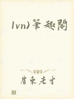 1vn)笔趣阁封面