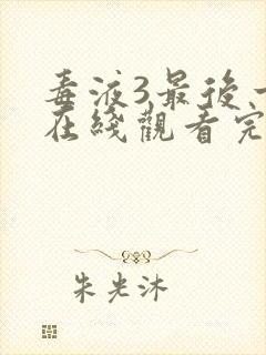 毒液3最后一舞在线观看完整版英文版封面