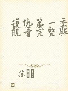 复仇第一季免费观看完整版