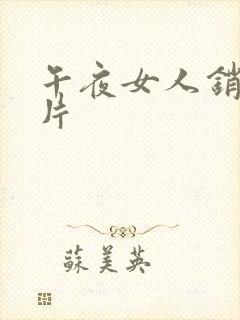 午夜女人销魂毛片