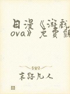 日漫《游戏达人ova》免费观看