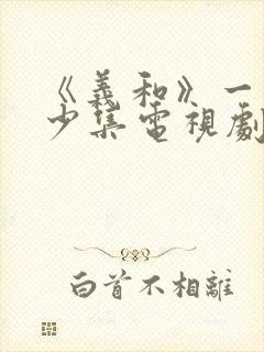 《义和》一共多少集电视剧