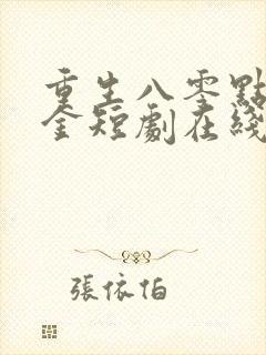 重生八零点沙成金短剧在线观看封面