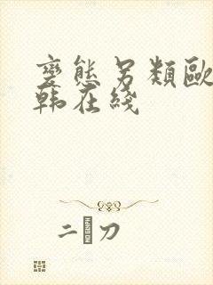 变态另类欧美日韩在线