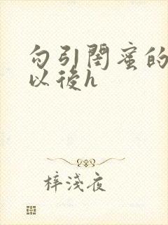 勾引闺蜜的爸爸以后h封面