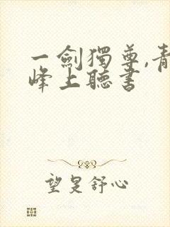 一剑独尊,青鸾峰上听书