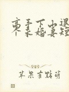高手下山退婚九个未婚妻短剧资源封面