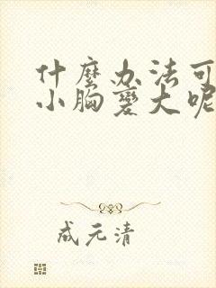 什么办法可以让小胸变大呢