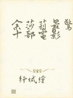 余莎莉最惊艳的十部电影