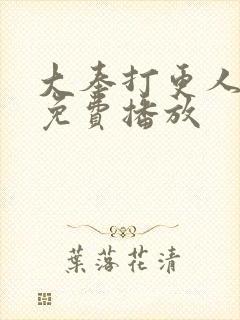 大奉打更人全集免费播放