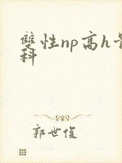 双性np高h骨科