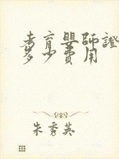 考育婴师证需要多少费用