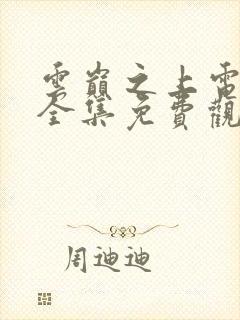 云巅之上电视剧全集免费观看