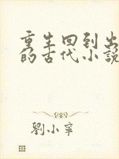 重生回到出嫁前的古代小说封面