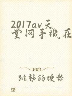 2017av天堂网手机在线观看封面