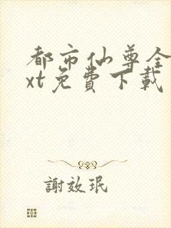 都市仙尊全文txt免费下载封面