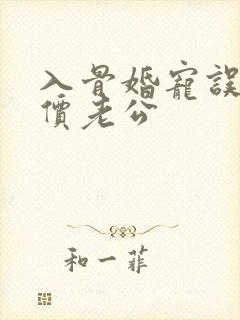 入骨婚宠误惹天价老公