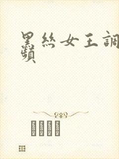 黑丝女王调教视频封面