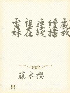 电视连续剧六姊妹在线播放