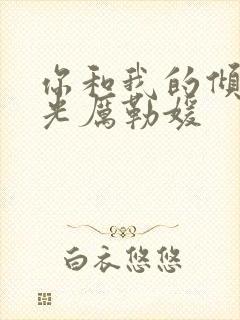 你和我的倾城时光厉勒媛