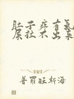 肚子疼有气想拉屎拉不出来怎么回事