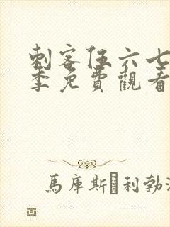 刺客伍六七第5季免费观看高清版