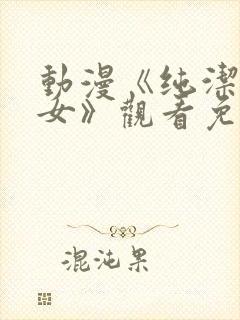 动漫《纯洁的修女》观看免费全集