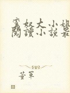 鸾奴大小姐免费阅读小说最新章节更