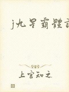j九星霸体诀