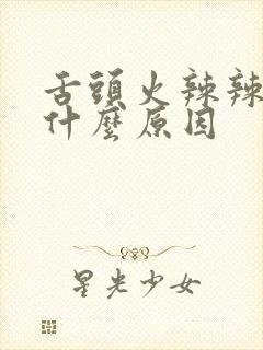 舌头火辣辣的是什么原因封面