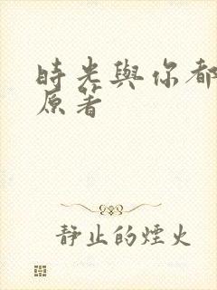 时光与你都很甜原著