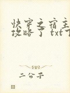 快穿之宿主又被攻略了 txt下载