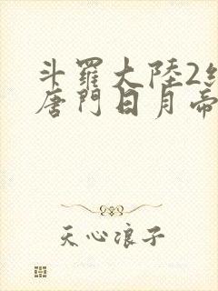 斗罗大陆2绝世唐门日月帝国