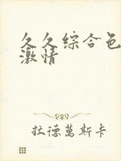 久久综合色亚洲激情