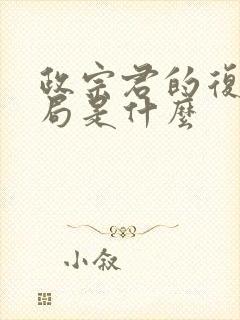 政宗君的复仇结局是什么