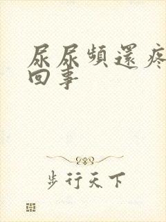 尿尿频还疼怎么回事