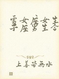 处女座女生和狮子座男生合适吗